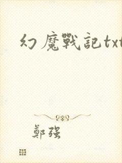 幻魔战记txt