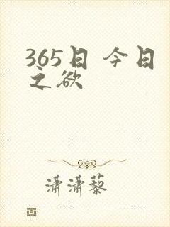 365日 今日之欲