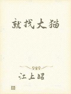 就找大猫