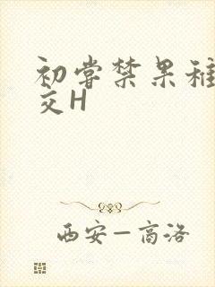 初尝禁果稚嫩宫交H