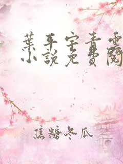 叶平宇青云直上小说免费阅读