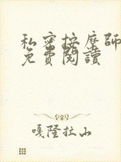 私密按摩师全文免费阅读