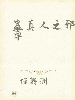 蛊真人之邪淫魔尊