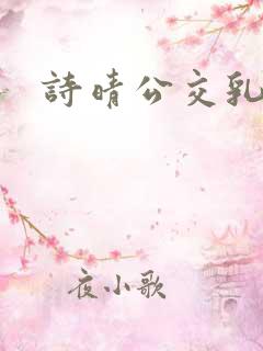 诗晴公交乳欲乱