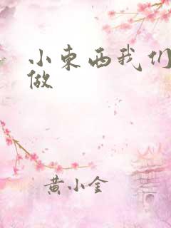 小东西我们厨房做