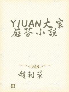 Y1UAN大家庭芬小说