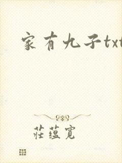 家有九子txt