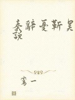 秦辞忧靳昊焜小说