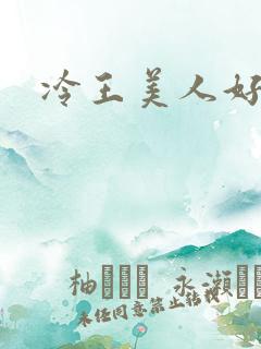 冷王美人好惹火