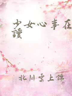 少女心事在线阅读