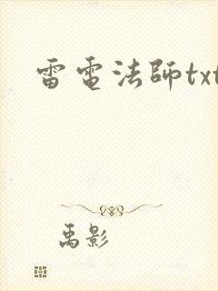 雷电法师txt