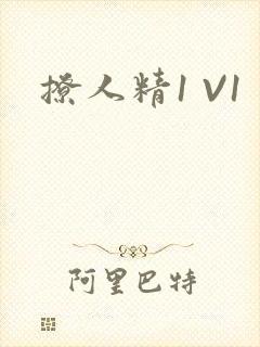 撩人精1 V1