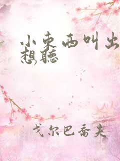 小东西叫出来我想听