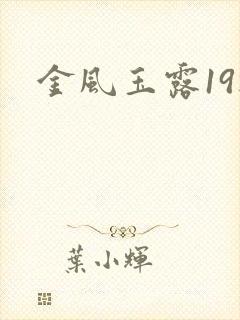 金风玉露19楼