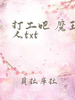 打工吧 魔王大人txt