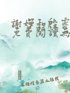 谢婵和殷霁小说免费阅读无弹窗