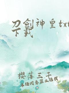 刀剑神皇txt下载