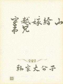 穿越嫁给山里多弟兄