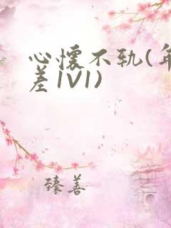 心怀不轨(年龄差1V1)