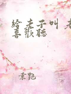 给老子叫 老子喜欢听