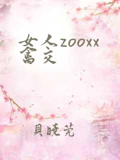 女人zooxx禽交