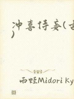 冲喜侍妾(古言)