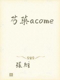芍药acome