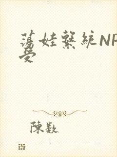 荡娃系统NP总受