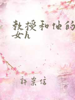 教授和他的乖乖女h