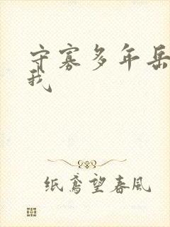 守寡多年岳给了我