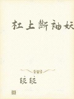 杠上断袖妖殿下