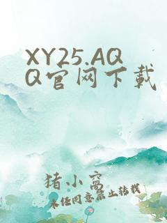 XY25.AQQ官网下载