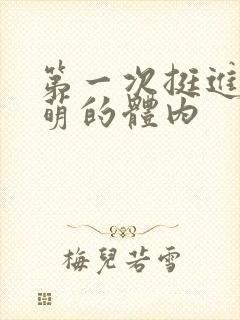 第一次挺进苏雨萌的体内