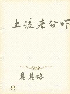 上流老公吓溜妻