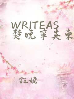 WRITEAS楚晚宁夹东西