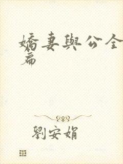 娇妻与公全集长篇