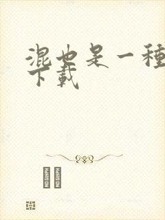 混也是一种生活下载