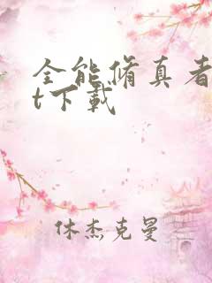 全能修真者txt下载