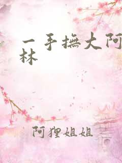 一手抚大阿司匹林