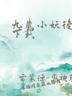 九岁小妖后全文下载