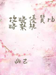 攻略优质rb攻略系统