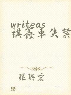 writeas祺鑫车失禁