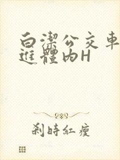 白洁公交车被挺进体内H