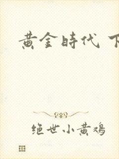 黄金时代 下载