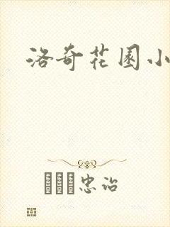 洛奇花园小说