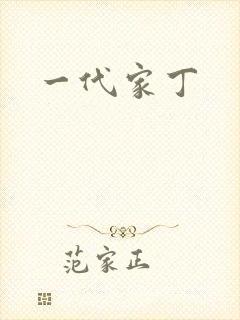 一代家丁