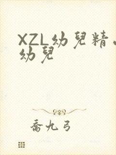 XZL幼儿精品幼儿