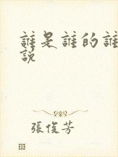 谁是谁的谁 小说