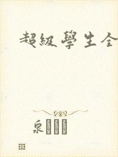超级学生全文