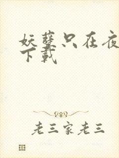 妖孽只在夜里哭下载